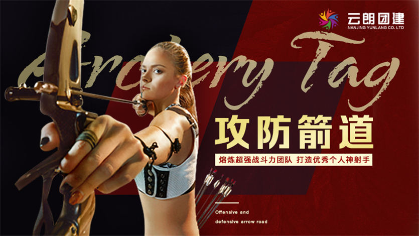 攻防箭主題團建|南京大型拓展活動